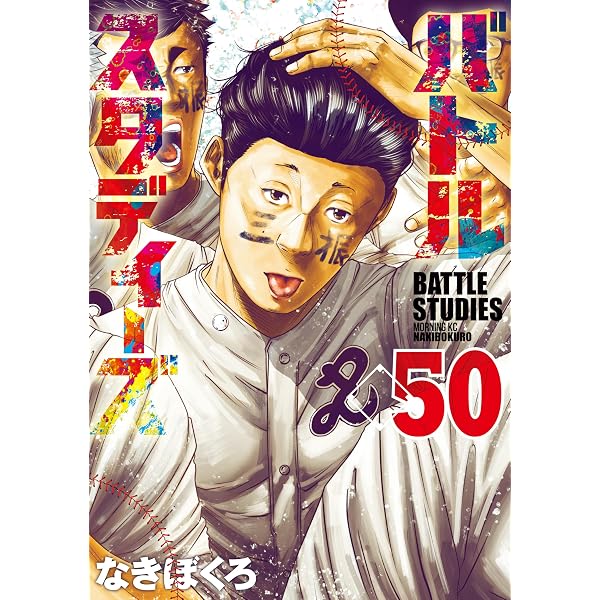 Amazon.co.jp: バトルスタディーズ（47） (モーニングコミックス